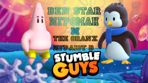 Den STAR ИГРОМАН и The OranX играют вместе в Stumble Guys!