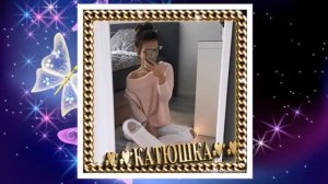 Ты самая лучшая девушка в мире!Катюше