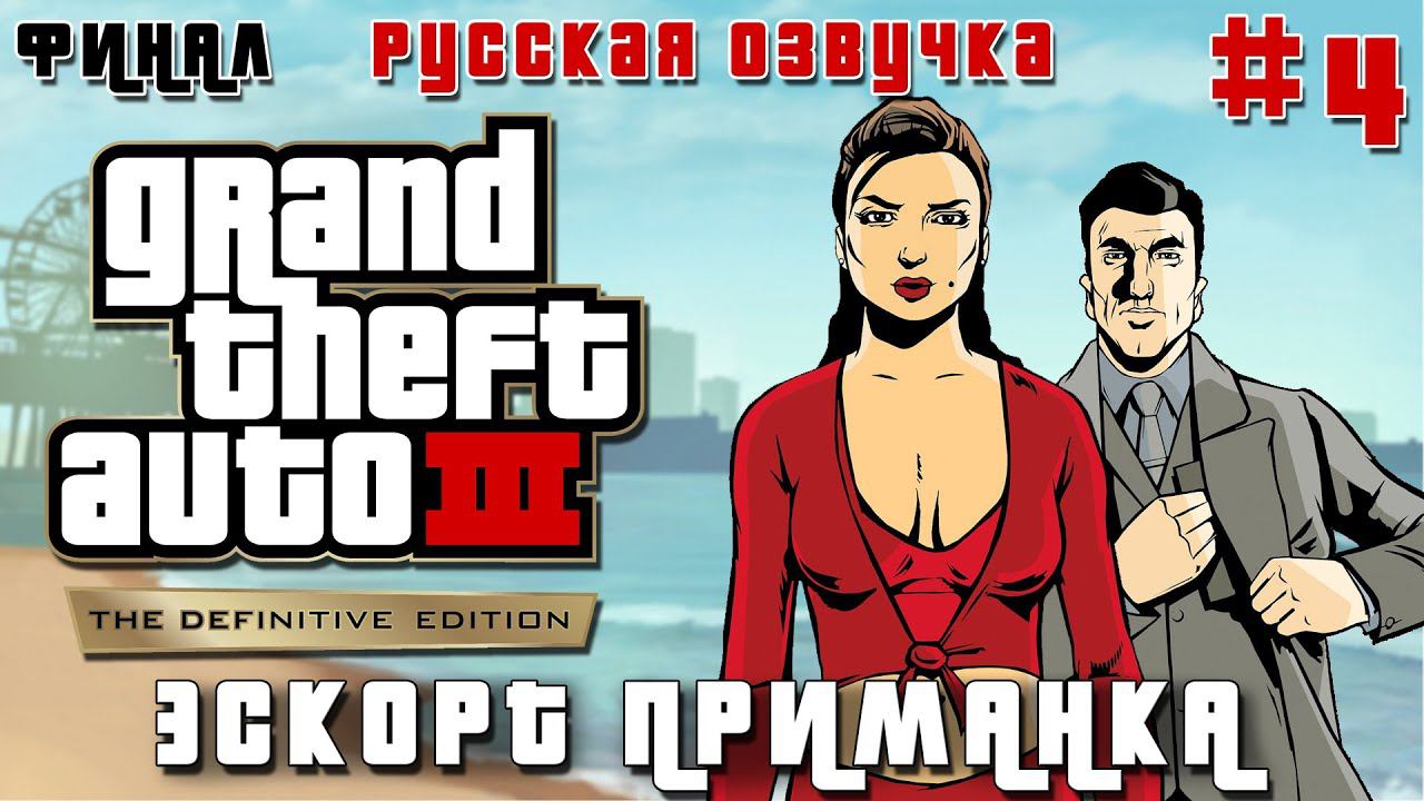 GTA 3 TRILOGY DEFINITIVE EDITION ПРОХОЖДЕНИЕ с DVGAME [ГТА 3 РЕМАСТЕР 2022] - РУССКАЯ ОЗВУЧКА