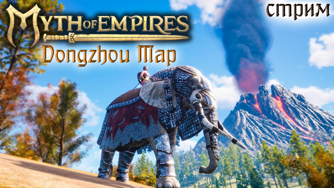 Стрим Myth of Empires, Dongzhou Map #9 ✌