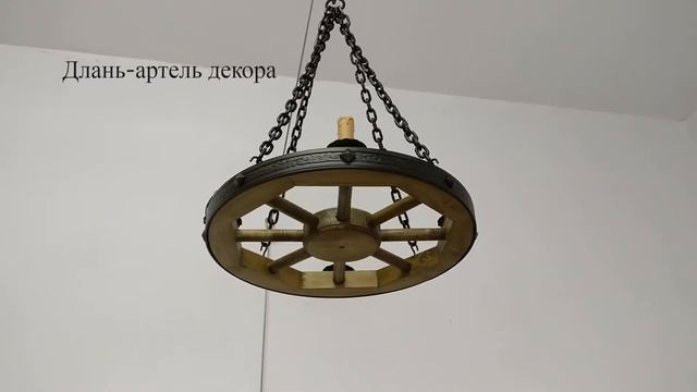 Люстра колесо кантри 50 смотреть онлайн