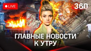 Отмена режима КТО. Пожар в Королеве. Взрыв машины в Москве | Стрим. Кононова