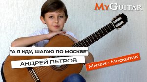 "А я иду, шагаю по Москве". Исполняет Москалик Михаил. (9 лет)