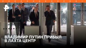 Владимир Путин посетил Лахта Центр / РЕН Новости