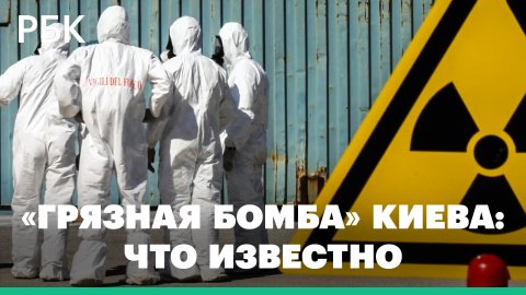 США, Британия и Франция отвергли заявления Шойгу о «грязной бомбе» у Киева