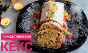 Рождественский кекс.Вкусная домашняя выпечка!