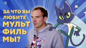 За что вы любите мультфильмы?