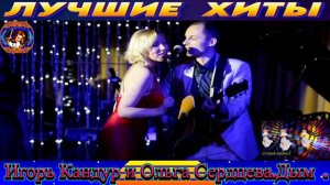 ИГОРЬ КАНДУР И ОЛЬГА СЕРДЦЕВА.ДЫМ.2024