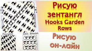 Рисую зентангл Hooks Garden Rows