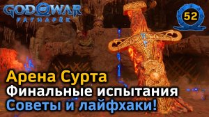 God of War Рагнарёк | Муспельхейм | Арена Сурта | Финальные испытания | Советы и лайфхаки