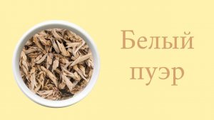 Белый пуэр: Прессованый и рассыпной