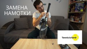 Как намотать обмотку на теннисную ракетку. Tennis Overgrip