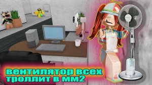 ВЕНТИЛЯТОР В ММ2?😳