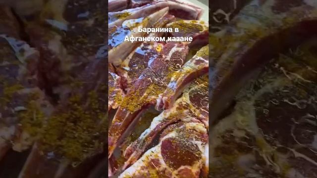 Баранина в Афганском казане!!! С ??????????готовить 60 минут! смотреть онлайн