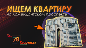 Ищем квартиру на Комендантском проспекте