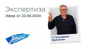 Экспертиза с Геннадием Орловым 22.08..2024