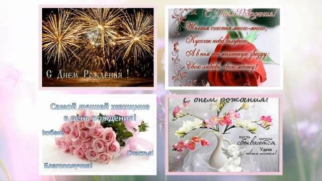 ?С ДНЁМ РОЖДЕНИЯ??!ПУСТЬ МЕЧТЫ ВСЕ СБЫВАЮТСЯ!