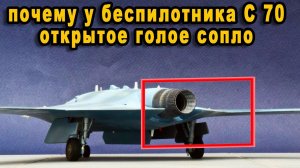 Заметному открытому соплу российского ударного  беспилотника Охотник С70 дали объяснение видео