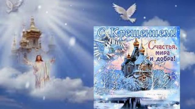 С Крещением Господним! Счастья и добра! Тепла и радости Вам!