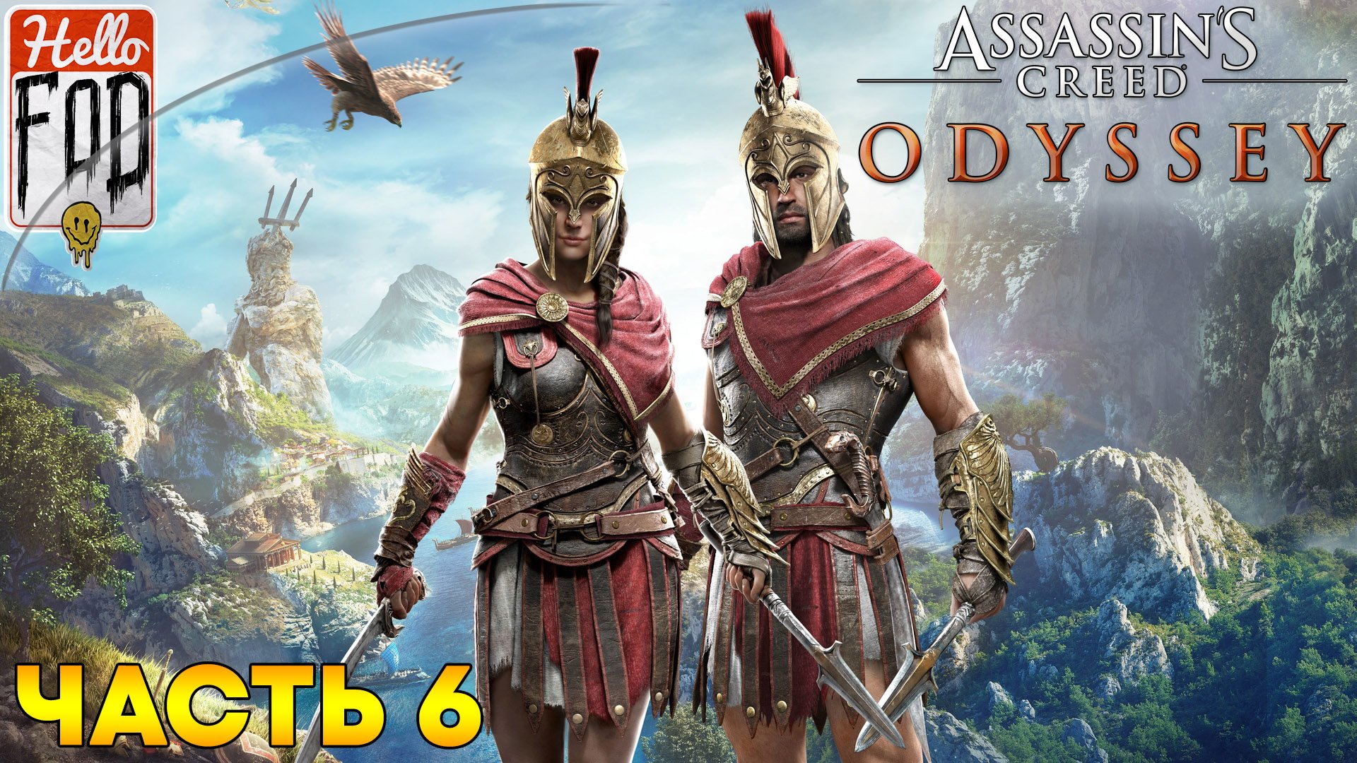 Assassin's Creed Odyssey (Сложность Кошмар)  ➤ Серифос, Кеос ➤ Коринфия ➤ Часть 6