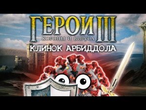 ГЕРОИ КОРОНЫ И ВИРУСА: Клинок Арбиддола