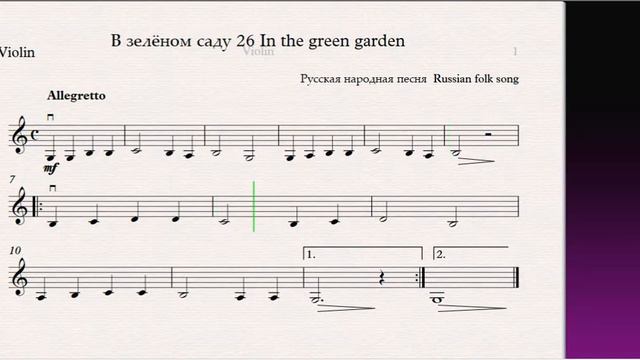 В зелёном саду 26 In the green garden(Скрипка)/(Violin) Скрипка 1 класс / Violin 1 grade