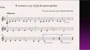 В зелёном саду 26 In the green garden(Скрипка)/(Violin) Скрипка 1 класс / Violin 1 grade