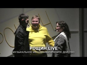 Мелодраматическое музыкальное действо «Рощин.Live»