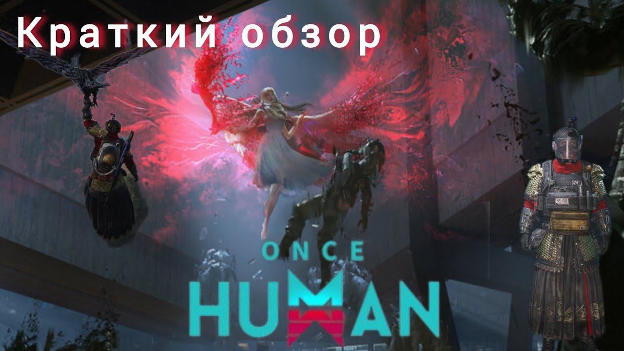 ONCE HUMAN краткий обзор збт3