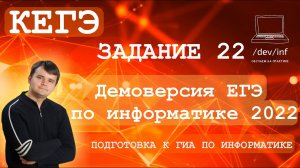 Демоверсия ЕГЭ по информатике 2022. Задание 22