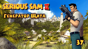 Serious Sam 2.  Часть 37. Генератор Щита