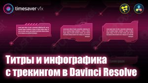 0097 Титры с трекингом в Davinci Resolve Fusion (callout titles with tracking)