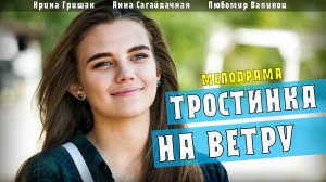 Тростинка на ветру 1-4 серия (Мелодрама 2021) обзор, дата выхода
