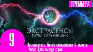 Экстрасенсы. Битва сильнейших 9 выпуск когда выйдет