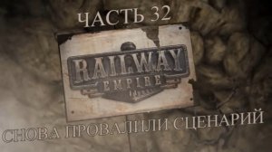 Railway Empire Прохождение на русском #32 - Снова провалили сценарий (СЦЕНАРИЙ) [FullHD|PC]