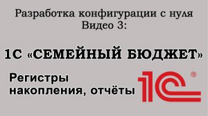 Урок 3. 1С «Семейный бюджет» Регистры накопления  Отчет по остаткам денег.