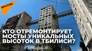 Уникальные советские высотки в Тбилиси никто не хочет ремонтировать?