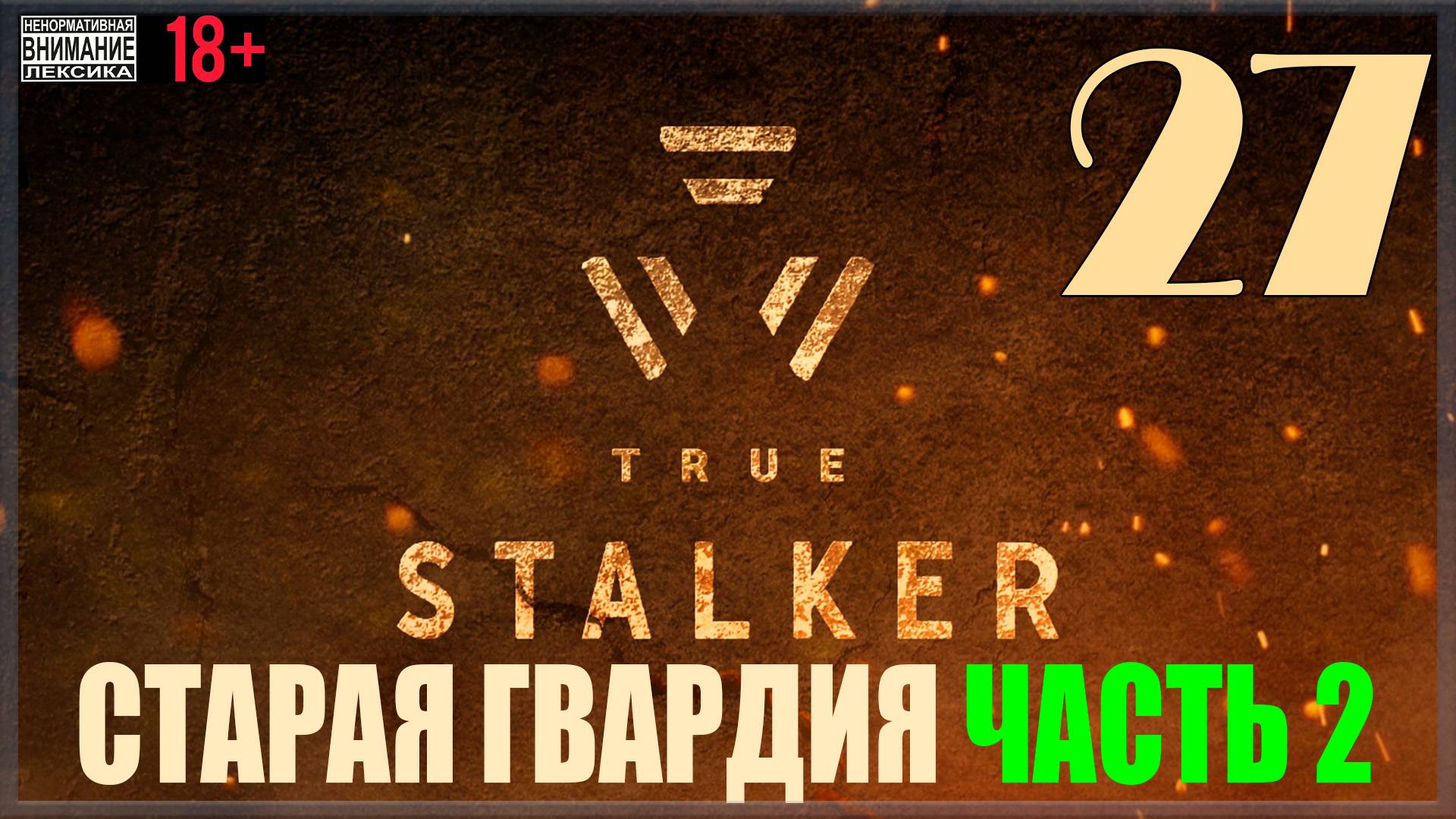 ☢ True Stalker | S.T.A.L.K.E.R. CoP mod #27 Старая гвардия / Часть вторая