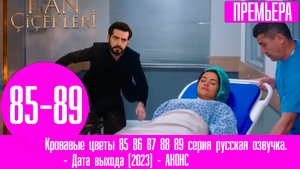 Кровавые цветы 85 86 87 88 89 серия русская озвучка