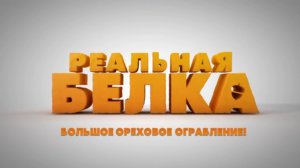 Реальная белка (Трейлер)