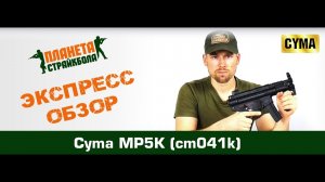 Обзор пистолета-пулемета Cyma MP5K (cm041k)