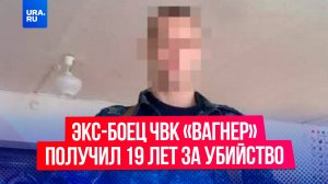 Экс-бойца ЧВК «Вагнер» посадили на 19 лет за убийство беременной девушки