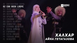 Айна Гетагазова - Халхар | KAVKAZ MUSIC CHECHNYA
