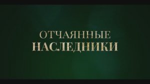 Отчаянные наследники (2024)