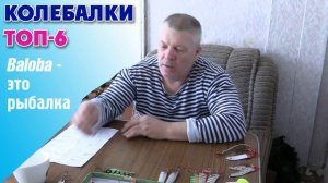 Всё о блеснах: КОЛЕБАЛКИ. Мой ТОП 6+