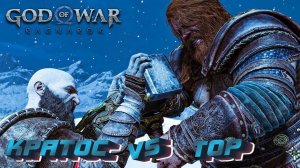 КРАТОС ПРОТИВ ТОР ➤ ЭПИЧНАЯ БИТВА ➤ God of War Ragnarok ➤ БОГ ВОЙНЫ РАГНАРЕК ➤ PS5