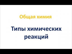 Типы химических реакций