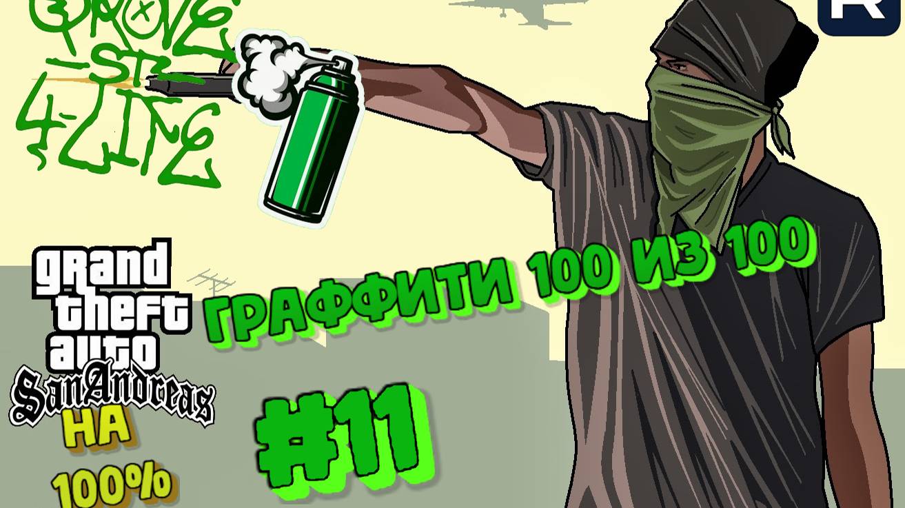 Gta San Andreas на 100%:Прохождение#11:Граффити 100 из 100.