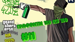 Gta San Andreas на 100%:Прохождение#11:Граффити 100 из 100.