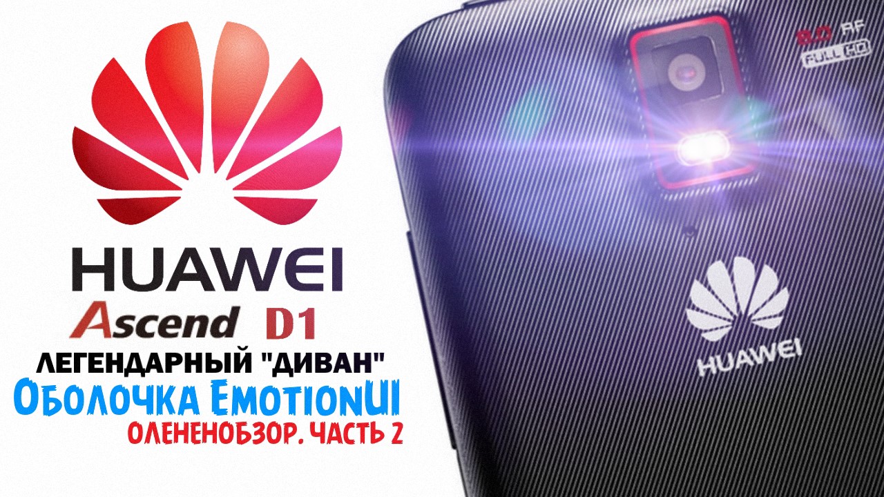 Huawei Ascend D1 ☆ Оленеобзор [Часть 2 - Оболочка EmotionUI]